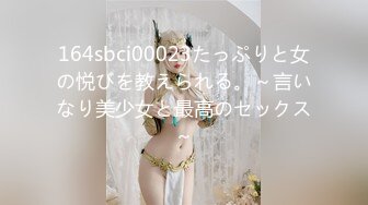 164sbci00023たっぷりと女の悦びを教えられる。～言いなり美少女と最高のセックス～