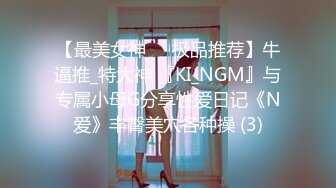 【最美女神❤️极品推荐】牛逼推_特大神 『KI_NGM』与专属小母G分享性爱日记《N爱》丰臀美穴各种操 (3)