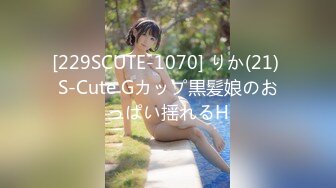 [229SCUTE-1070] りか(21) S-Cute Gカップ黒髪娘のおっぱい揺れるH