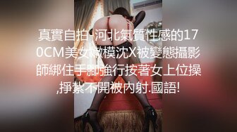 【华丽婚纱淫靡新娘】主人的专属萝莉玩物 华丽婚纱淫靡新娘 结婚洞房花烛夜前穿婚纱卖力伺候主人,直接内射