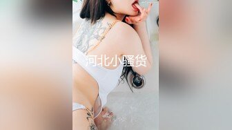 河北小骚货