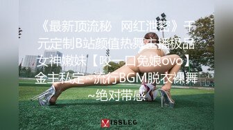 《最新顶流秘✿网红泄密》千元定制B站颜值热舞主播极品女神嫩妹【咬一口兔娘ovo】金主私定~流行BGM脱衣裸舞~绝对带感