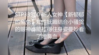 STP33960 新人女神【新郁郁的兔兔】知性妩媚结合小骚货的眼神谁能扛得住身姿曼妙看了喷鼻血！