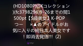 (HD1080P)(SKコレクション)(fc3798296)9-26までの間1500pt【S級美女】K-POP　つー⚪︎×▲のアイドルがお気に入りの純日本人美女です！即消去覚悟!!!  (2)