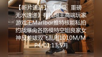 【新片速遞】 《顶级✅重磅☛无水速递》有钱炮王高端玩家游戏王Marlbor推特核能私拍约战爆肏各路模特空姐良家女神反差婊双飞乱P[1010M/MP4/01:13:57]