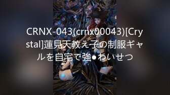 CRNX-043(crnx00043)[Crystal]蓮見天教え子の制服ギャルを自宅で強●わいせつ