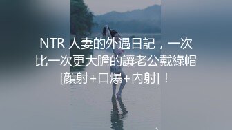 NTR 人妻的外遇日記，一次比一次更大膽的讓老公戴綠帽[顏射+口爆+內射]！