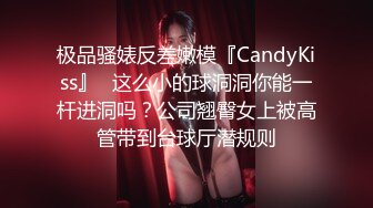 极品骚婊反差嫩模『CandyKiss』✿这么小的球洞洞你能一杆进洞吗？公司翘臀女上被高管带到台球厅潜规则