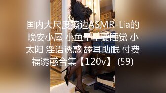 国内大尺度擦边ASMR-Lia的晚安小屋 小鱼晕晕要睡觉 小太阳 淫语诱惑 舔耳助眠 付费福诱惑合集【120v】 (59)