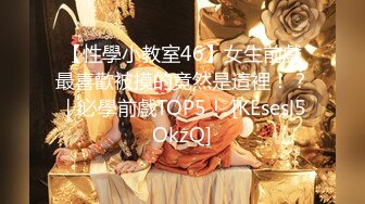 《顶级震撼㊙️极品骚婊》最新流出万狼求购OnlyFans地狱调教大师【dogmaster】私拍完结~多种刺激玩法吃精双通露出阴门大开 (8)