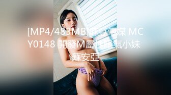 [MP4/483MB]麻豆傳媒 MCY0148 開發M屬性騷氣小妹 蘇安亞