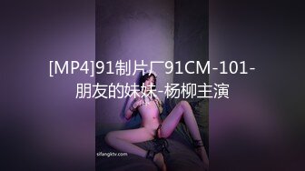 [MP4]91制片厂91CM-101-朋友的妹妹-杨柳主演