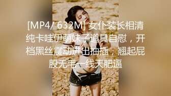 [MP4/ 632M] 女仆装长相清纯卡哇伊萌妹子道具自慰，开档黑丝震动进出抽插，翘起屁股无毛一线天肥逼