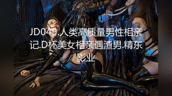 JD049.人类高质量男性相亲记.D杯美女相亲遇渣男.精东影业