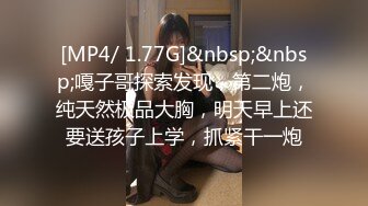 【春娇救志明探花】，中场换套继续干，170cm长腿御姐