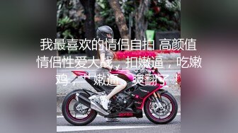 【新片速遞】&nbsp;&nbsp;漂亮女友上位全自动 这样揉奶就湿的不行 每次都这样揉着揉着就主动坐上来求操[138MB/MP4/02:22]