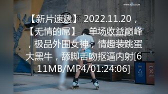 【新片速遞】 2022.11.20，【无情的屌】，单场收益巅峰，极品外围女神，情趣装跳蛋大黑牛，舔脚舌吻抠逼内射[611MB/MP4/01:24:06]