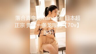 落合真奈美manami⭐日本超正宗 莞式一条龙服务【70v】 (65)