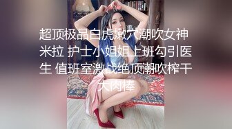 《顶级泄密秘无水速递》推特九头身反差婊万人追随超能电磁炉神教教主【奇怪的女人】电报群福利私拍~极品身材自慰啪啪微露脸 (4)