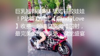 巨乳翘臀美鲍！犹如硅胶娃娃！P站百万博主【CandyLove】收费，啪啪肛交激情四射，最完美的性爱享受，视觉盛宴 (1)