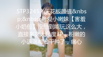 STP27535 处男小胖偷窥合租房的美女洗澡美女室友直接给我上了一堂性启蒙课