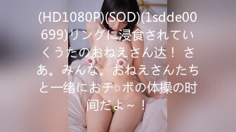 (HD1080P)(SOD)(1sdde00699)リングに浸食されていくうたのおねえさん达！ さあ。みんな。おねえさんたちと一绪におチ○ポの体操の时间だよ～！