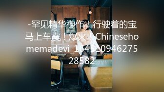 -罕见精华神作！行驶着的宝马上车震！爆火！Chinesehomemadevi_16451094627528582