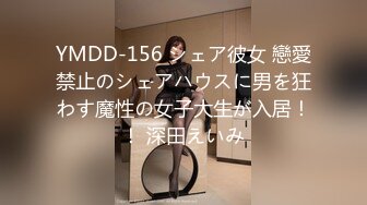 YMDD-156 シェア彼女 戀愛禁止のシェアハウスに男を狂わす魔性の女子大生が入居！！ 深田えいみ