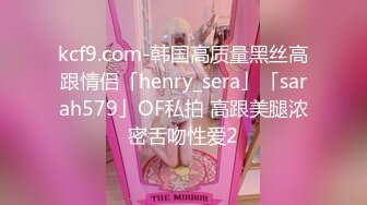 kcf9.com-韩国高质量黑丝高跟情侣「henry_sera」「sarah579」OF私拍 高跟美腿浓密舌吻性爱2