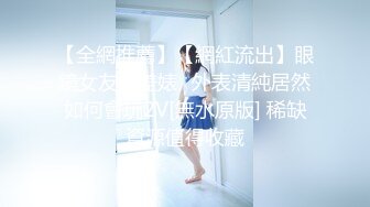 【全網推薦】【網紅流出】眼鏡女友方差婊❤外表清純居然如何會玩2V[無水原版] 稀缺資源值得收藏