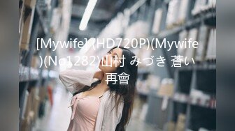 [Mywife] (HD720P)(Mywife)(No1282)山村 みづき 蒼い再會