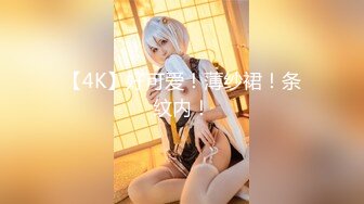 【4K】好可爱！薄纱裙！条纹内！