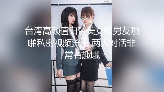 《台湾情侣泄密》极品反差女孩分手后啪啪视频被渣男曝光