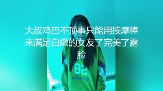 大叔鸡巴不顶事只能用按摩棒来满足白嫩的女友了完美了露脸