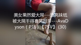 美女果然爱大屌---漂亮妹纸被大屌干得喜笑颜开---AvaDyson（P站）【75V】 (30)