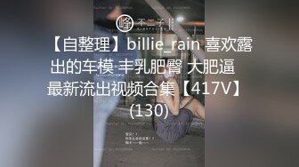 【自整理】billie_rain 喜欢露出的车模 丰乳肥臀 大肥逼   最新流出视频合集【417V】 (130)