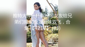 [MP4/ 1.24G]&nbsp;&nbsp;剧情演绎当着男友的面和妹夫妹妹玩双飞，小鲜肉妹夫年轻没一会就射了