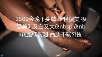 1500今晚干头牌 年轻貌美 极品美乳又白又大&nbsp;&nbsp;腿细臀翘 品质不输外围