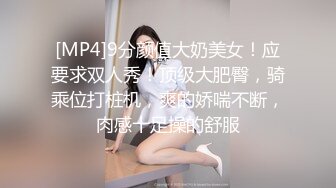 [MP4]9分颜值大奶美女！应要求双人秀！顶级大肥臀，骑乘位打桩机，爽的娇喘不断，肉感十足操的舒服