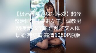 【极品淫乱??疯狂性爱】超淫整活博主『控射女主』调教男M换妻TS淫啪 淫乱群交人体蜈蚣 完结篇 高清1080P原版