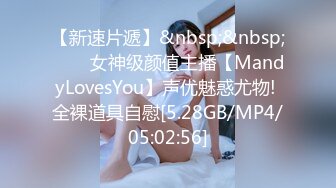 【新速片遞】&nbsp;&nbsp;⭐⭐⭐女神级颜值主播【MandyLovesYou】声优魅惑尤物! 全裸道具自慰[5.28GB/MP4/05:02:56]