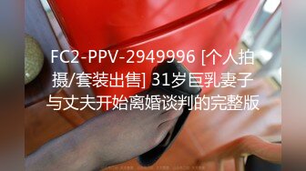 FC2-PPV-2949996 [个人拍摄/套装出售] 31岁巨乳妻子与丈夫开始离婚谈判的完整版