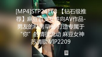 [MP4]STP24168 【钻石级推荐】麻豆首支女性向AV作品-男友的私房早餐 打造专属于“你”的情欲流动 麻豆女神苏清歌 VIP2209