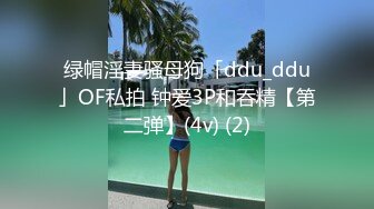 绿帽淫妻骚母狗「ddu_ddu」OF私拍 钟爱3P和吞精【第二弹】(4v) (2)