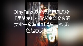 OlnyFans 露脸反差巨乳尤物〖吴梦梦〗小偷入室盗窃夜遇女业主寂寞难耐道具自慰 见色起意反被榨精