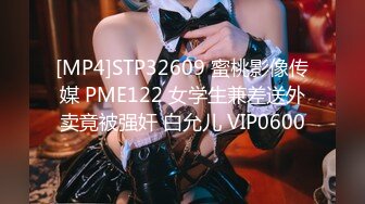 [MP4]STP32609 蜜桃影像传媒 PME122 女学生兼差送外卖竟被强奸 白允儿 VIP0600