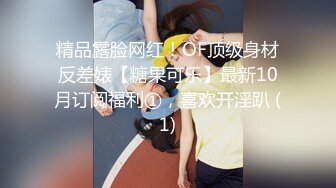 精品露脸网红！OF顶级身材反差婊【糖果可乐】最新10月订阅福利①，喜欢开淫趴 (1)