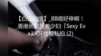 【白话剧情】_BB唔好停啊！_香港长腿反差少妇「Sexy Eva」OF性爱私拍 (2)