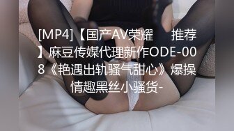 [MP4]【国产AV荣耀❤️推荐】麻豆传媒代理新作ODE-008《艳遇出轨骚气甜心》爆操情趣黑丝小骚货-