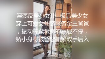 淫荡反差小女仆✅极品美少女穿上可爱女仆装服务金主爸爸，振动棒紫薇爽的尿屁不停，娇小身材被爸爸抓紧双手后入